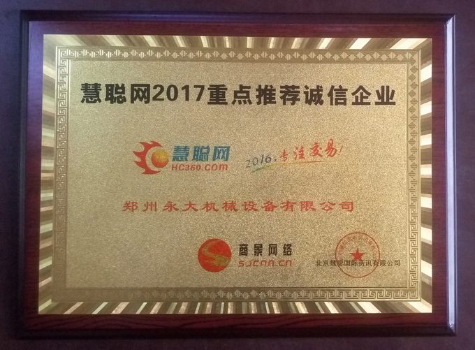 鄭州永大機械榮獲慧聰網(wǎng)2017重點推薦誠信企業(yè)